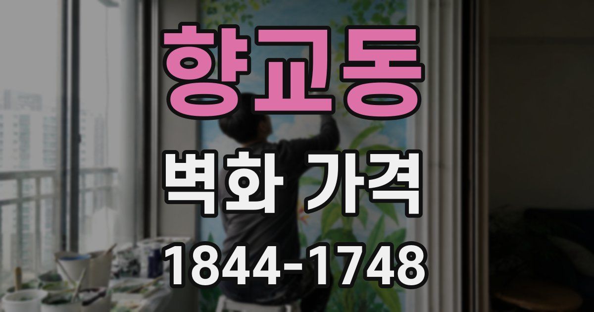 향교동 벽화 가격