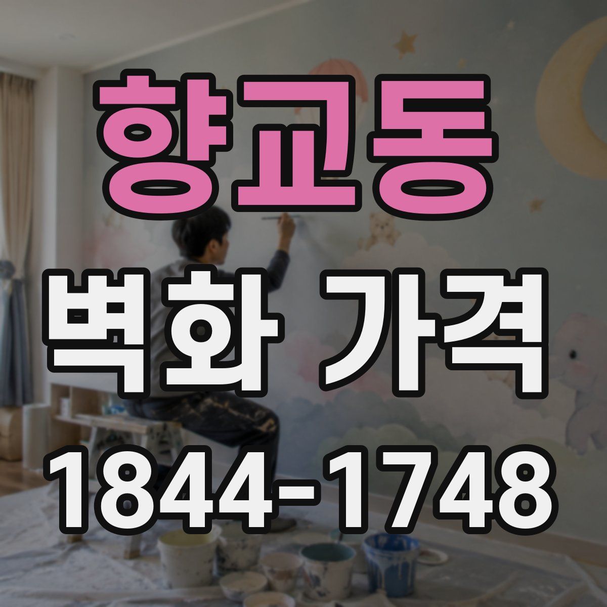 향교동 벽화 가격