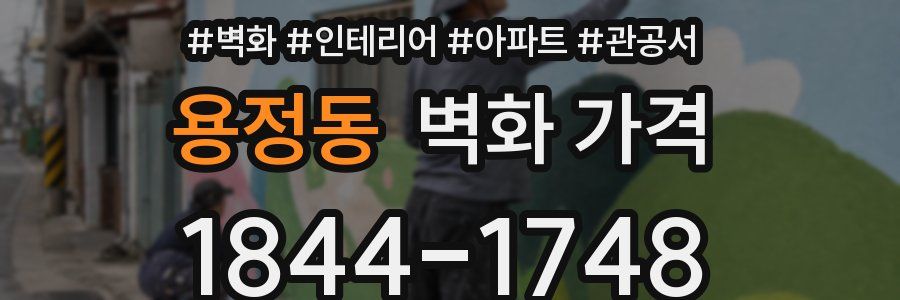 용정동 벽화 가격