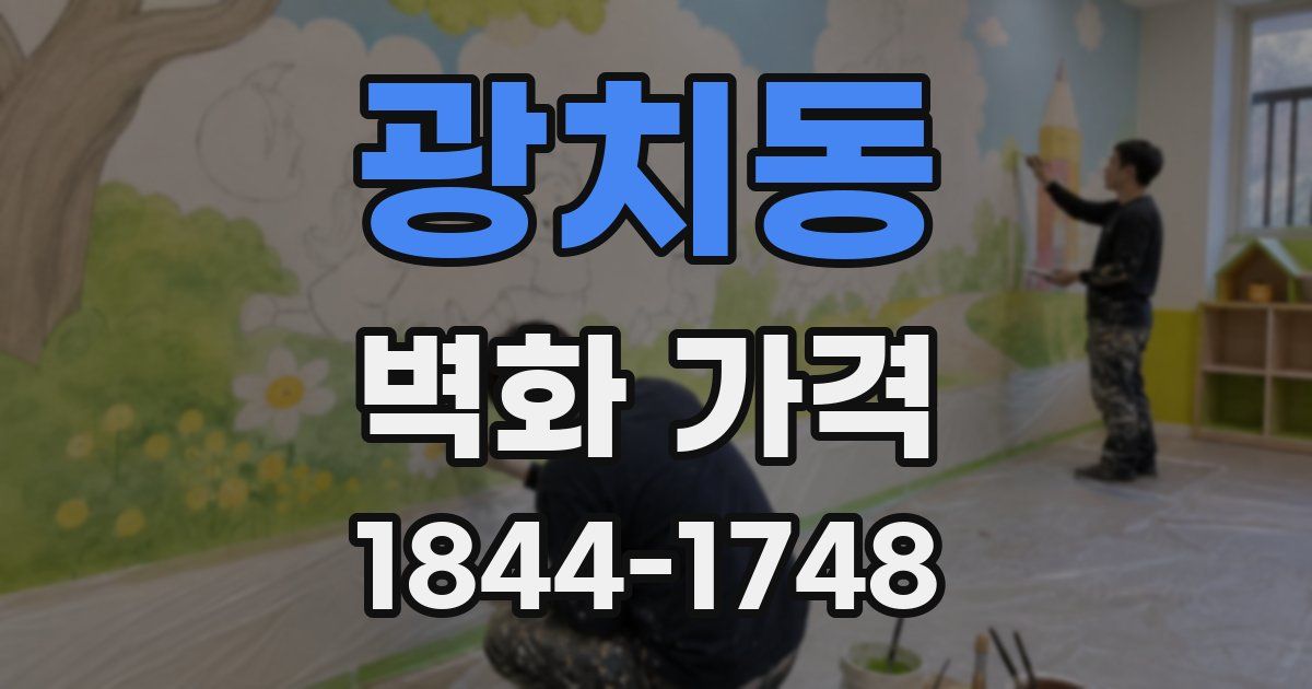 광치동 벽화 가격