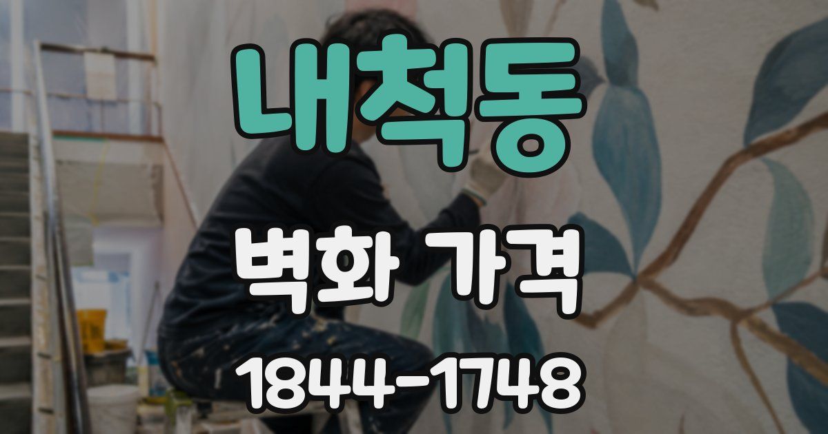 내척동 벽화 가격