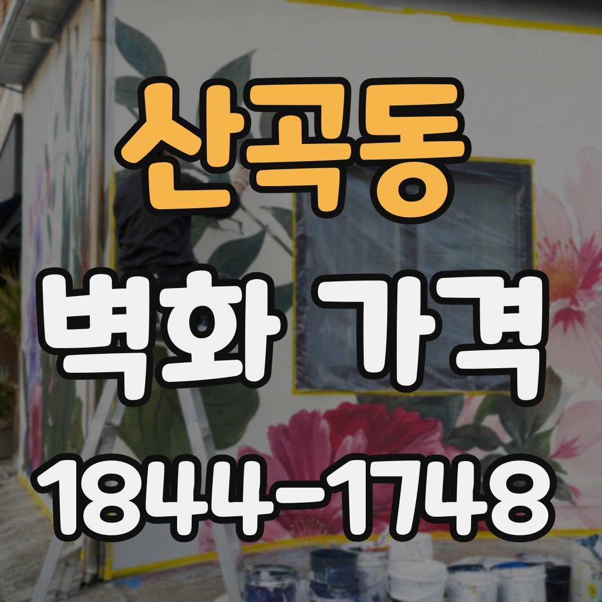 산곡동 벽화 가격