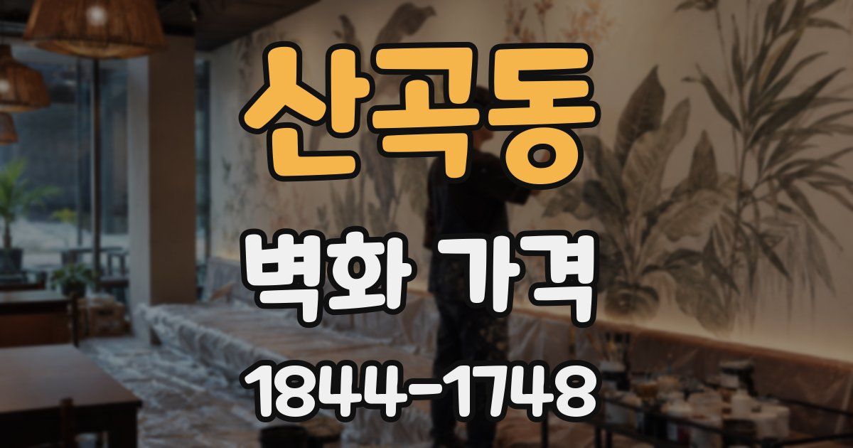 산곡동 벽화 가격