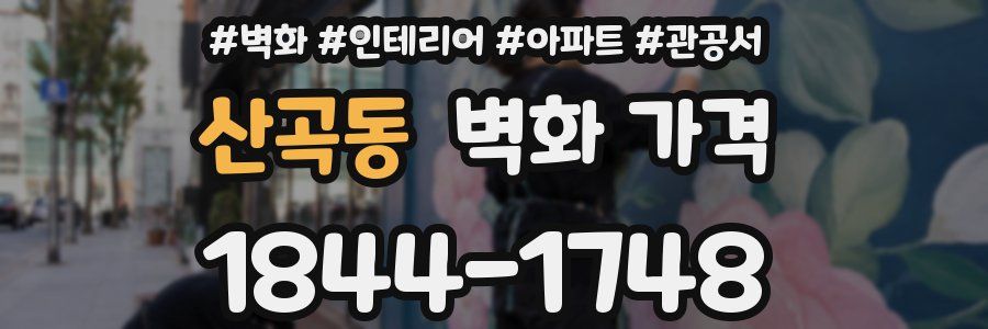 산곡동 벽화 가격