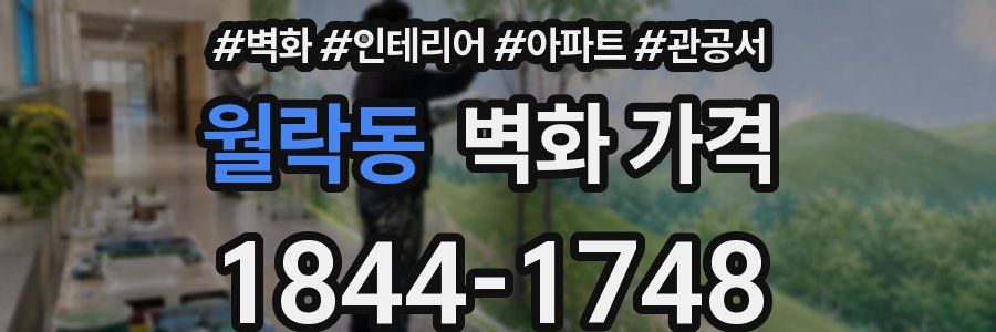 월락동 벽화 가격