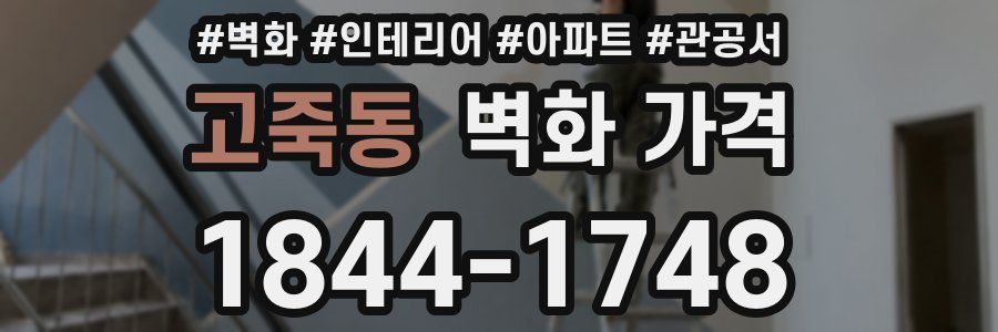 고죽동 벽화 가격