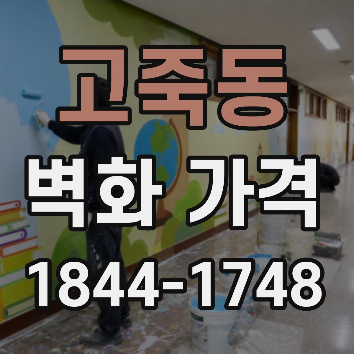 고죽동 벽화 가격