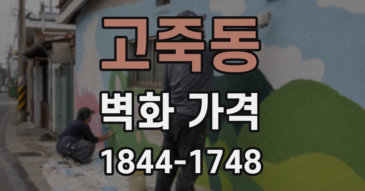 고죽동 벽화 가격