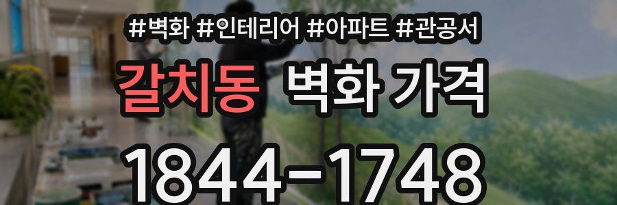 갈치동 벽화 가격