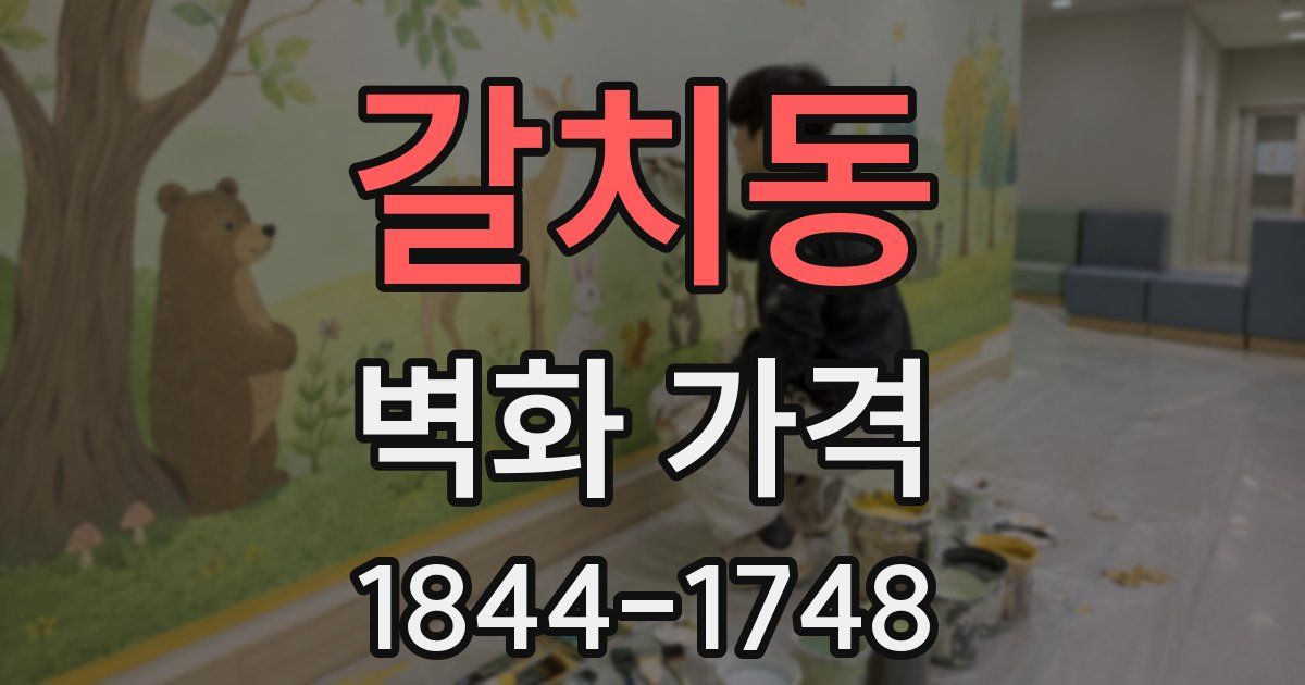 갈치동 벽화 가격