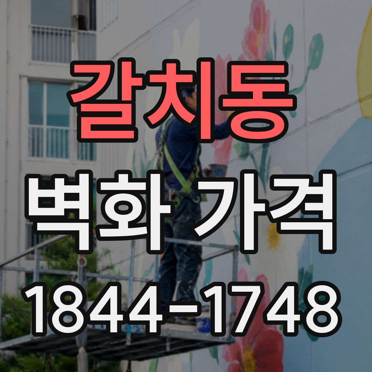 갈치동 벽화 가격