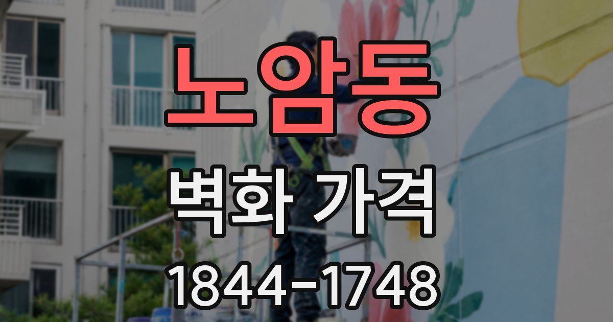 노암동 벽화 가격
