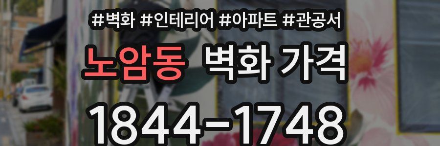 노암동 벽화 가격