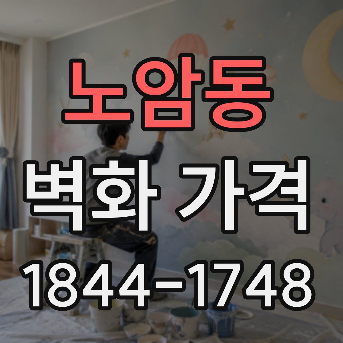 노암동 벽화 가격