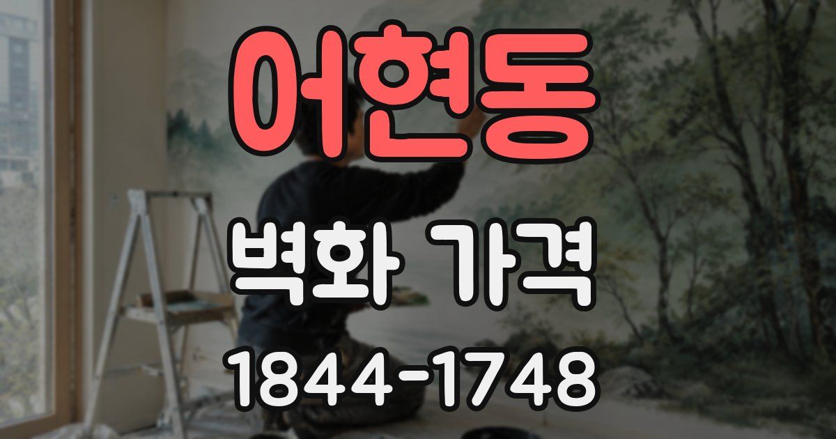 어현동 벽화 가격