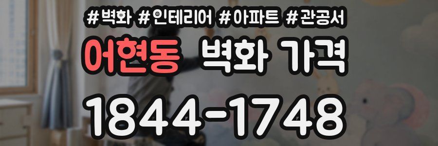 어현동 벽화 가격