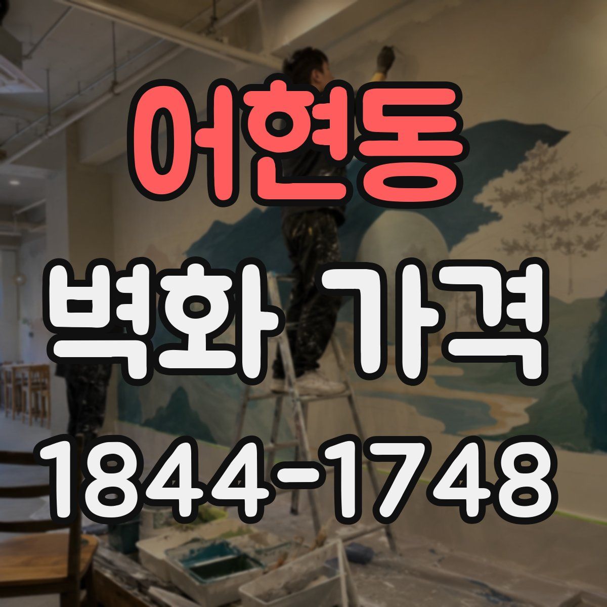 어현동 벽화 가격
