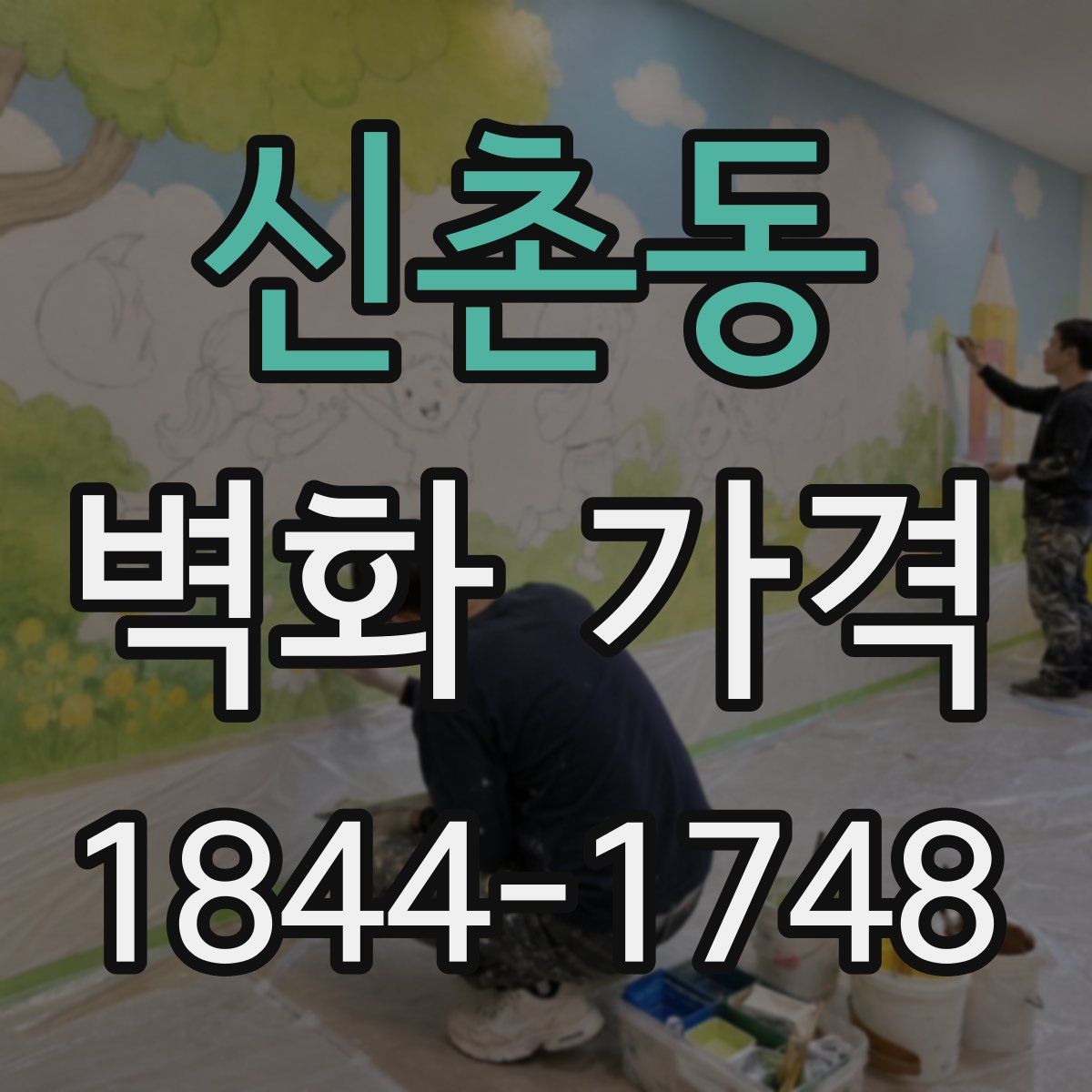 신촌동 벽화 가격