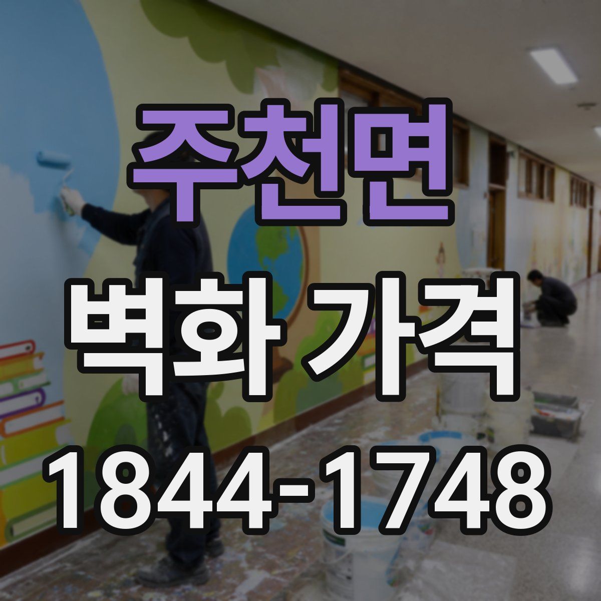 주천면 벽화 가격
