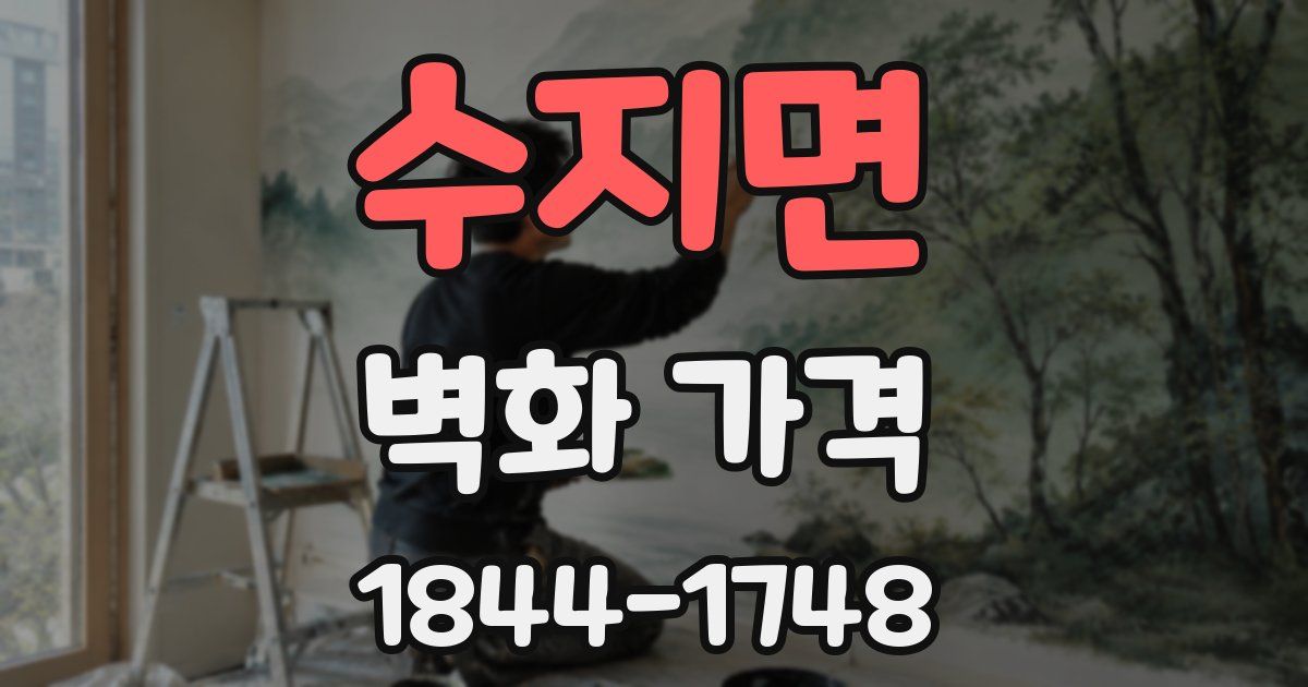 수지면 벽화 가격