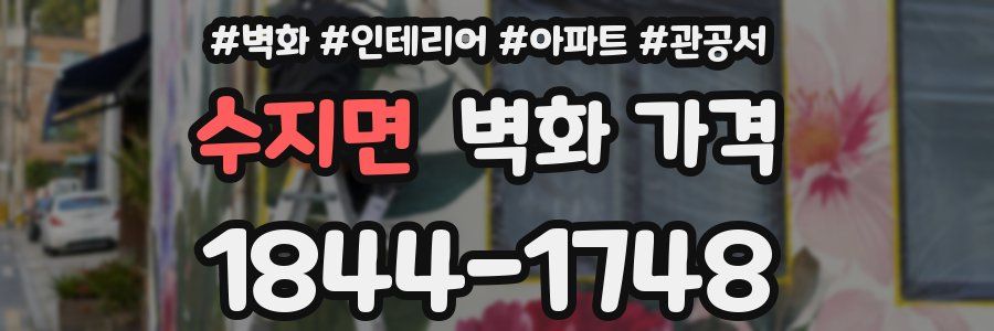 수지면 벽화 가격
