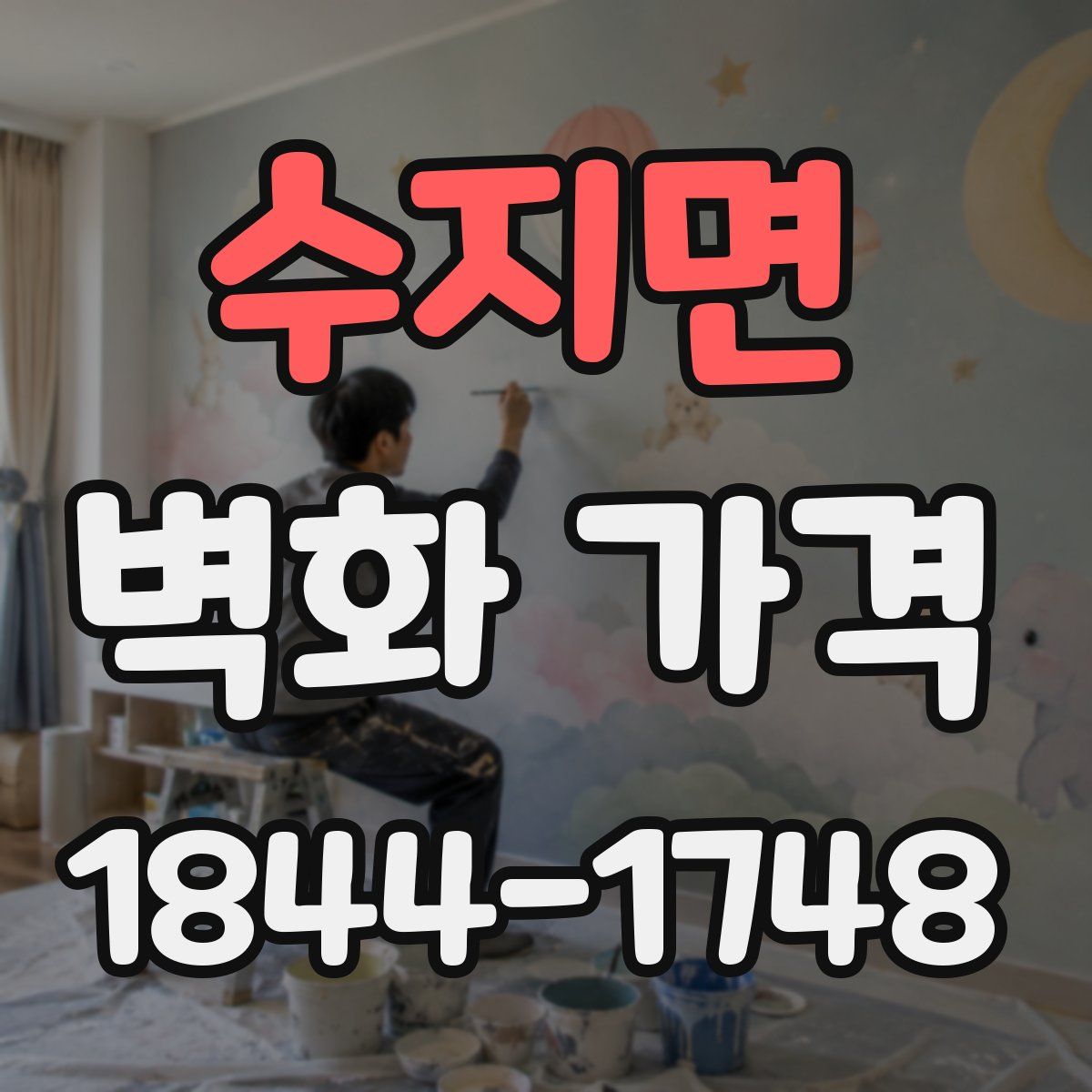 수지면 벽화 가격