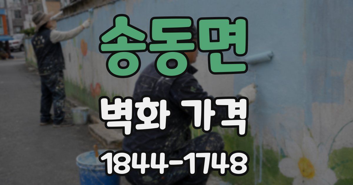 송동면 벽화 가격