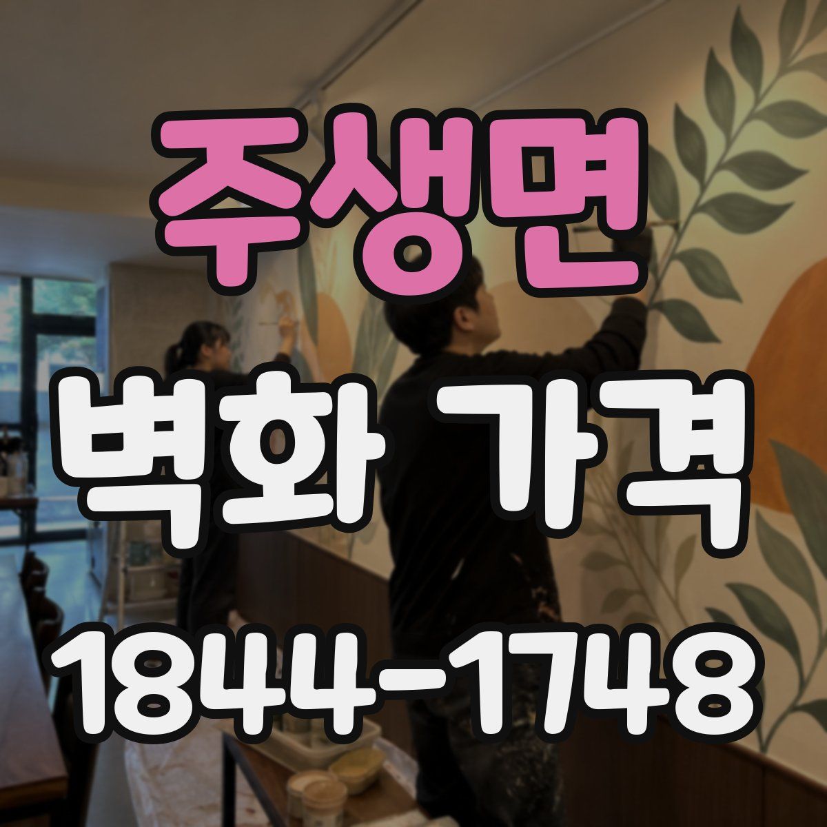주생면 벽화 가격