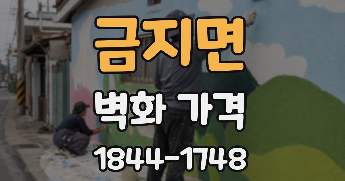 금지면 벽화 가격