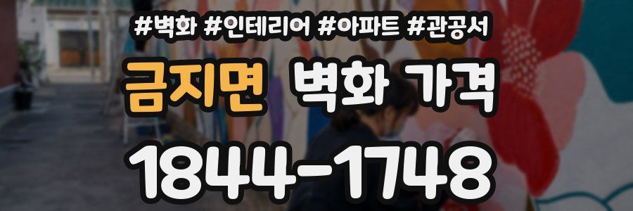 금지면 벽화 가격