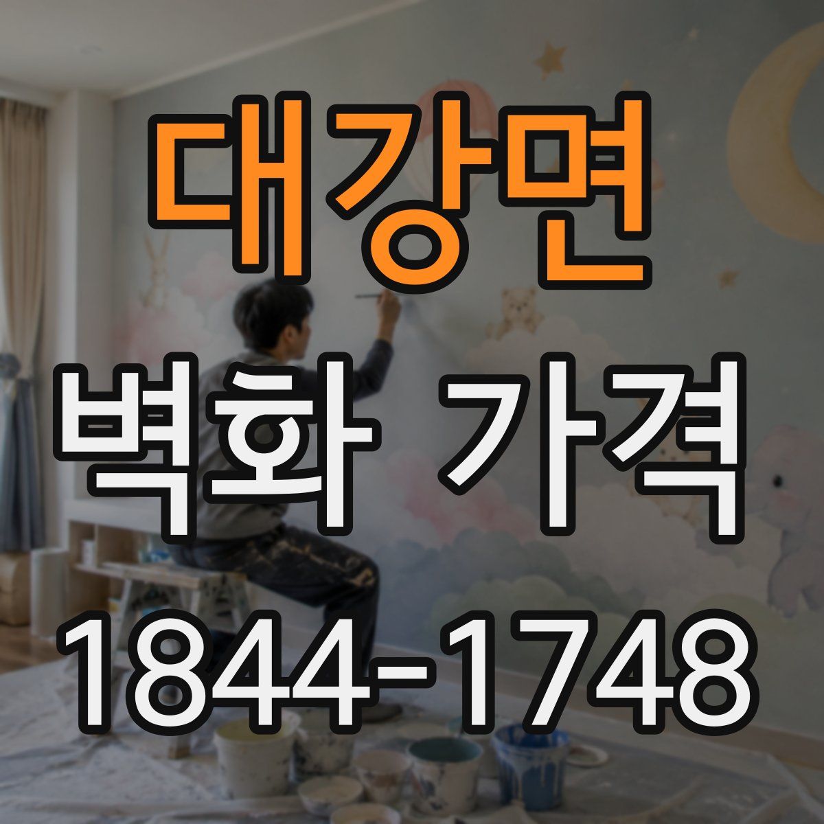 대강면 벽화 가격