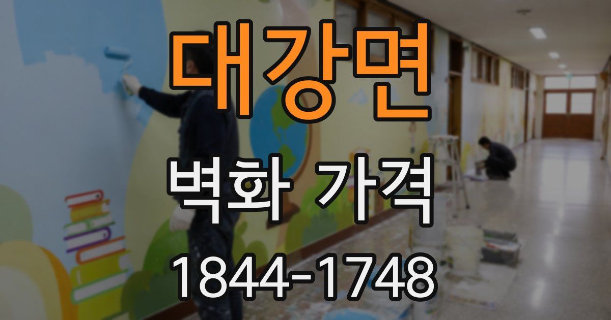 대강면 벽화 가격