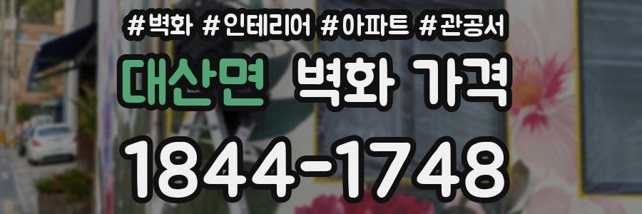 대산면 벽화 가격