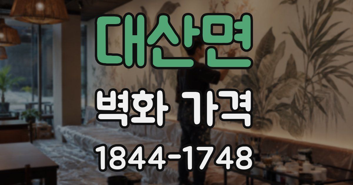 대산면 벽화 가격