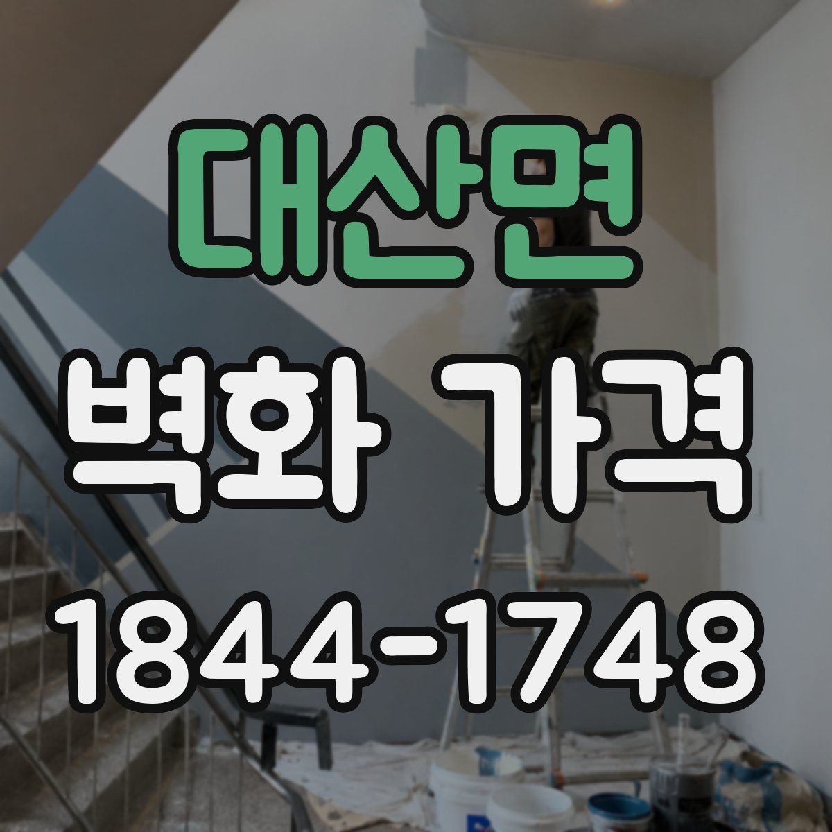 대산면 벽화 가격