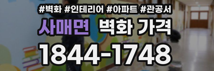 사매면 벽화 가격