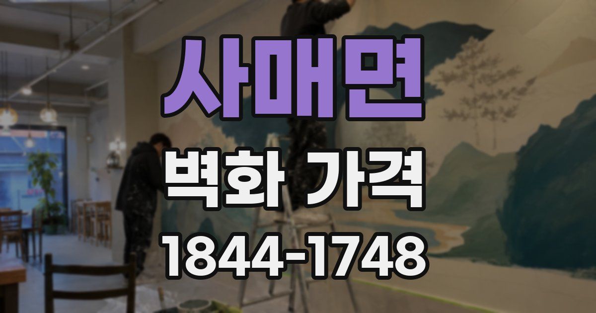 사매면 벽화 가격
