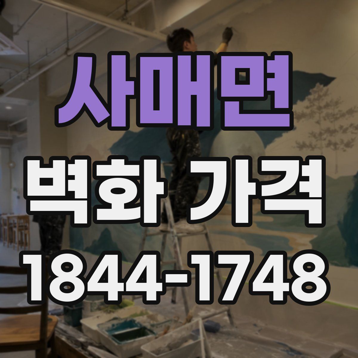 사매면 벽화 가격