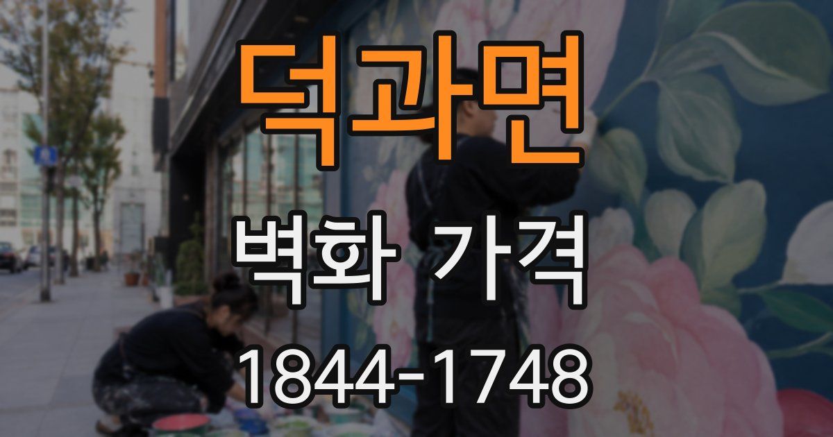 덕과면 벽화 가격