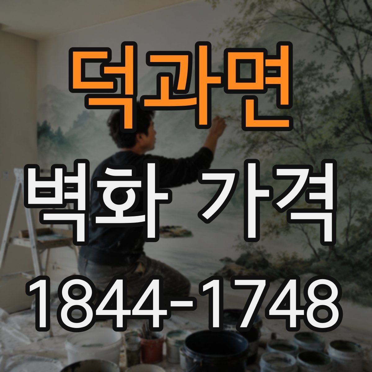 덕과면 벽화 가격