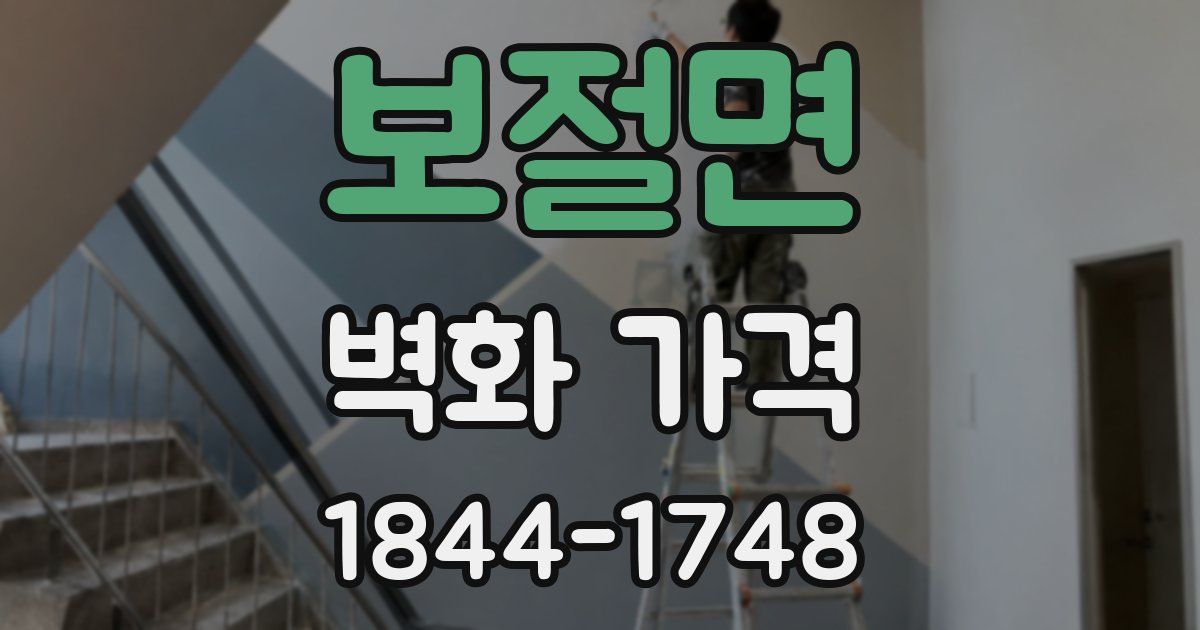 보절면 벽화 가격