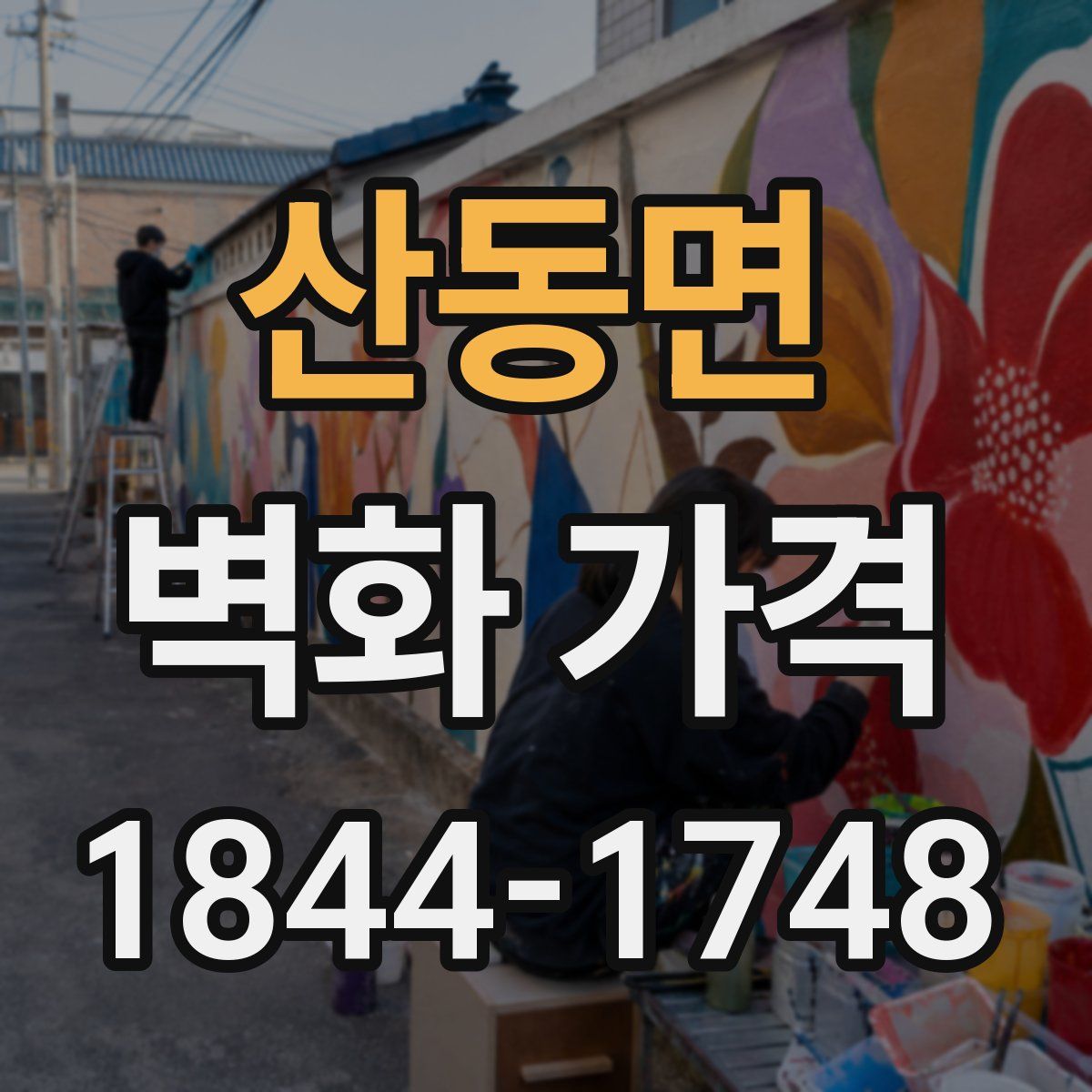산동면 벽화 가격