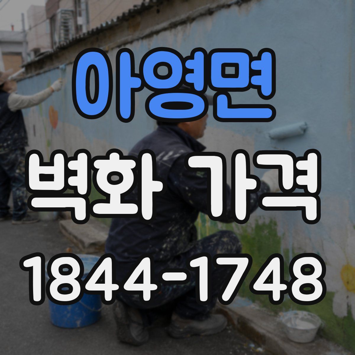 아영면 벽화 가격