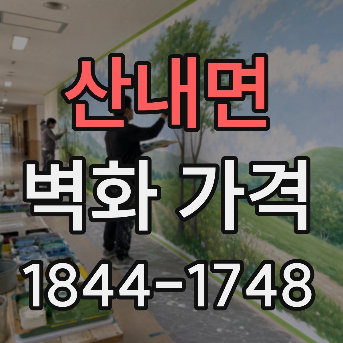 산내면 벽화 가격
