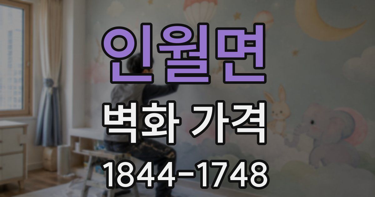 인월면 벽화 가격