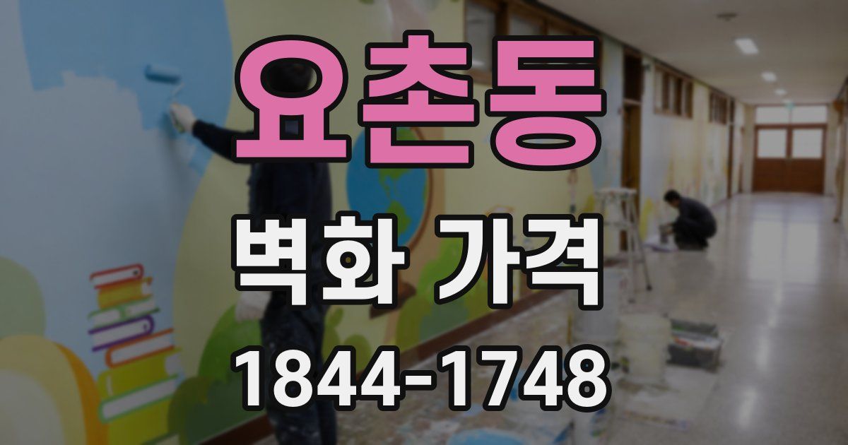 요촌동 벽화 가격