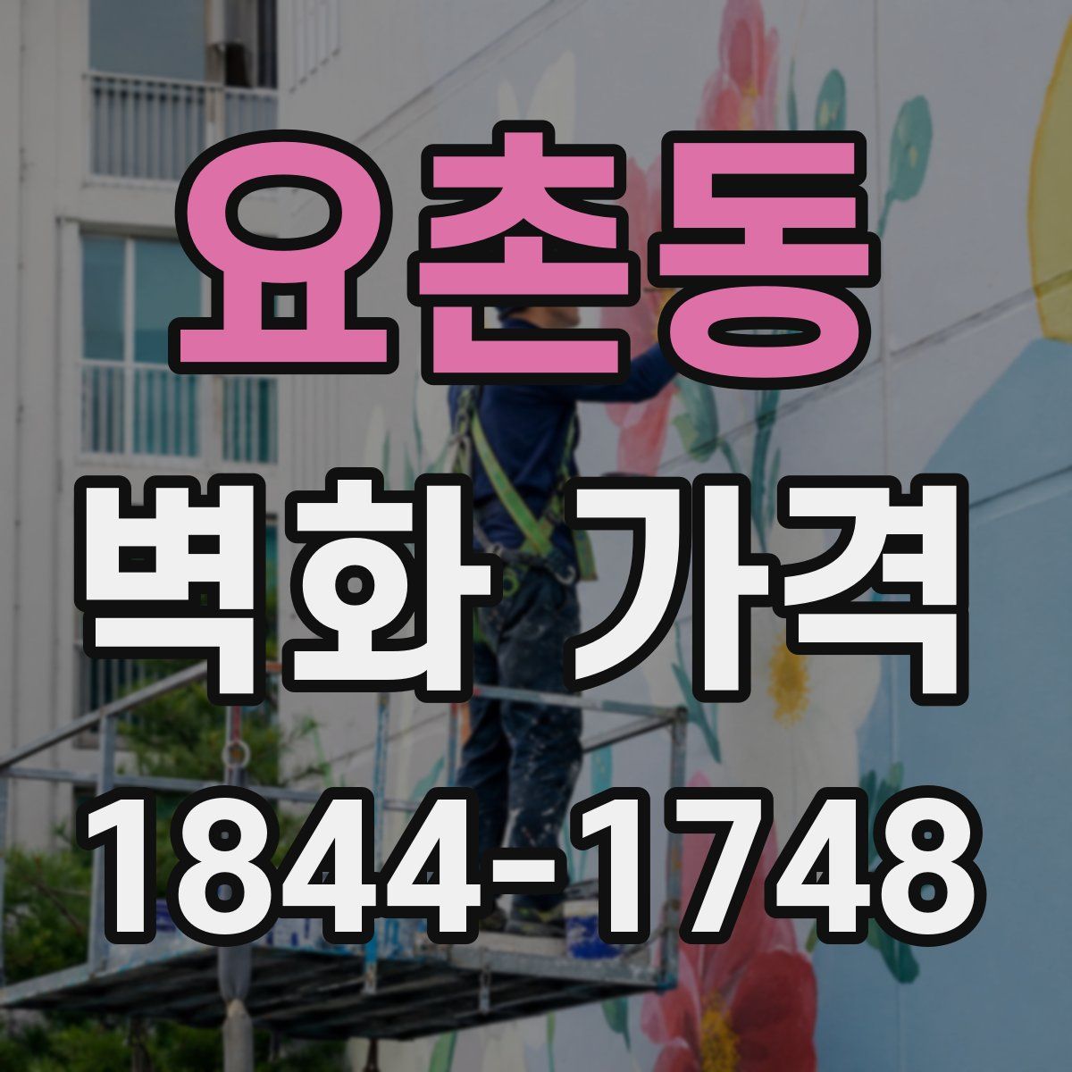 요촌동 벽화 가격