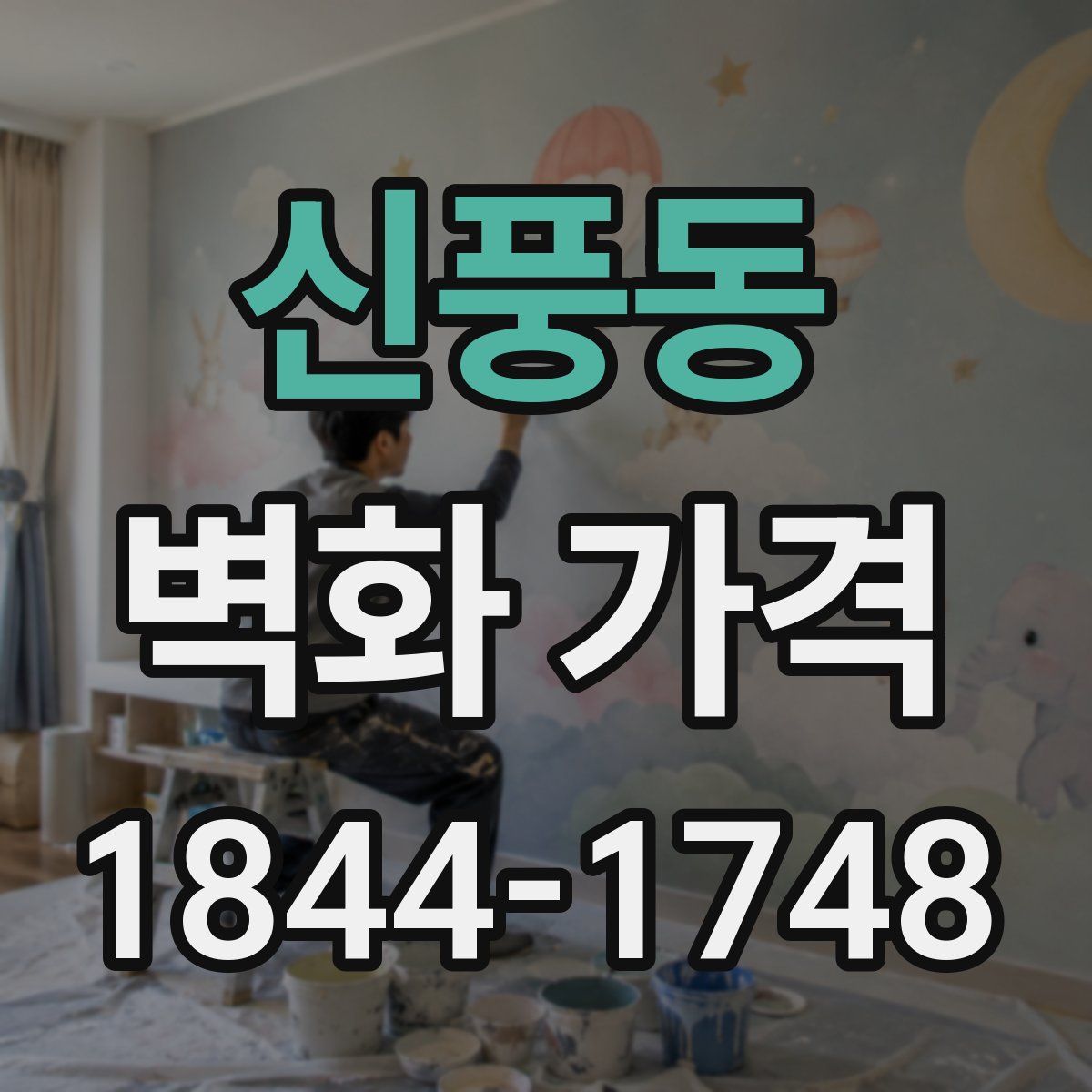 신풍동 벽화 가격