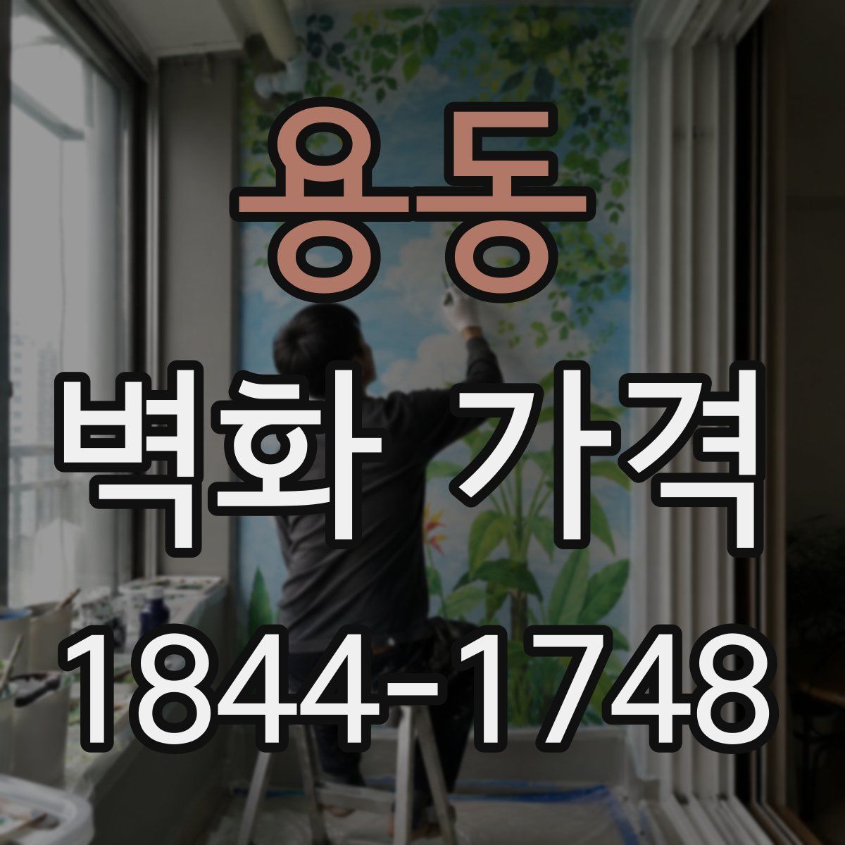 용동 벽화 가격