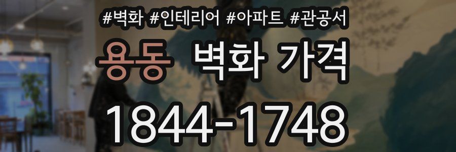 용동 벽화 가격